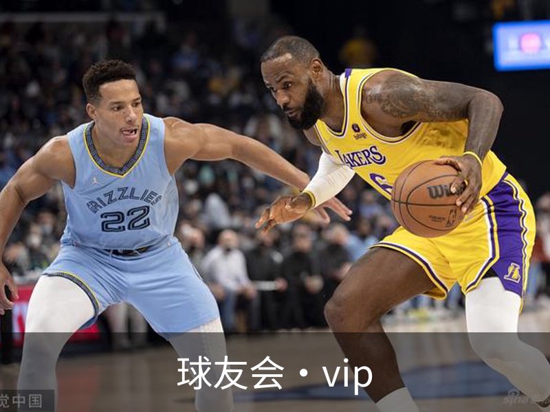 走进球友会·vip
